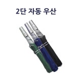 2단우산/자동우산/우산 - 오너클랜 오너클랜 - 2단우산/자동우산/우산