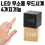 지성 무소음시계 LED시계 무드등시계 6cm 탁상 원목 - 오너클랜 오너클랜 - 지성 무소음시계 LED시계 무드등시계 6cm 탁상 원목