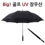 빅사이즈 골프 장우산 자동우산 UV 자외선차단 - 오너클랜 오너클랜 - 빅사이즈 골프 장우산 자동우산 UV 자외선차단