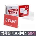 정사이즈 명함꽂이 쇼케이스 50매 - 오너클랜 오너클랜 - 정사이즈 명함꽂이 쇼케이스 50매