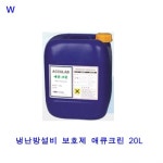 냉난방설비보호제 애큐크린 20L - 오너클랜 오너클랜 - 냉난방설비보호제 애큐크린 20L