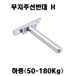 지지대(무지주 선반 지지대h) 하중50-180kg - 오너클랜 오너클랜 - 지지대(무지주 선반 지지대h) 하중50-180kg