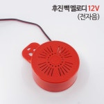 신원전자 후진 빽 멜로디 - 12V (전자음) / 후진벨 - 오너클랜 오너클랜 - 신원전자 후진 빽 멜로디 - 12V (전자음) / 후진벨