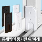 풍지판 (상단 하단 세트)/창문 틈새막이 샷시 틈막이 창틀 바람막이 방충망 - 오너클랜 오너클랜 - 풍지판 (상단 하단 세트)/창문 틈새막이 샷시... 