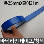 바닥 라인 테이프 폭25mmX길이31m 청색 선 표시 선명 - 오너클랜 오너클랜 - 바닥 라인 테이프 폭25mmX길이31m 청색 선 표시 선명