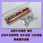 서암수지침관+신수지침 100개 세트 고려수지침학회 - 오너클랜 오너클랜 - 서암수지침관+신수지침 100개 세트 고려수지침학회