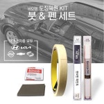 무쏘 SAB 도장복원킷 붓펜세트 페인트 44 - 오너클랜 오너클랜 - 무쏘 SAB 도장복원킷 붓펜세트 페인트 44