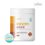 셀메이드 모로오렌지농축분말 200g 1병 - 오너클랜 오너클랜 - 셀메이드 모로오렌지농축분말 200g 1병