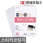 현대오피스 A4코팅지(100mic) 정전기방지 코팅필름 - 오너클랜 오너클랜 - 현대오피스 A4코팅지(100mic) 정전기방지 코팅필름