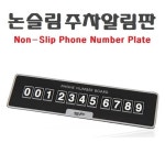 삼진 논슬립 주차알림판 전화번호 연락처알림 자동차 - 오너클랜 오너클랜 - 삼진 논슬립 주차알림판 전화번호 연락처알림 자동차
