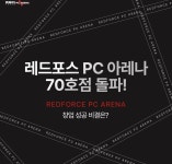 Pgr21 - [기타] 농심 레드포스 PC 아레나 70호점 돌파 [기타] 농심 레드포스 PC 아레나 70호점 돌파