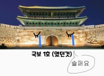 Pgr21 - [일반] 우리나라 국보 1호는????? [일반] 우리나라 국보 1호는?????