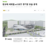 Pgr21 - [기타] 판교에 세워질 e스포츠 경기장 모습 공개 [기타] 판교에 세워질 e스포츠 경기장 모습 공개