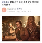 Pgr21 - [기타] CNN 한솔로:스타워즈스토리 흥행 실패 예상 [기타] CNN 한솔로:스타워즈스토리 흥행 실패 예상
