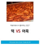 Pgr21 - [유머] 떡볶이에서 더 좋아하는 것 떡vs어묵 [유머] 떡볶이에서 더 좋아하는 것 떡vs어묵