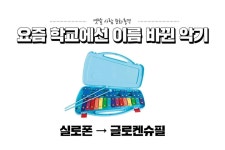 Pgr21 - [유머] 요즘 학교에서 이름이 바뀐 악기 [유머] 요즘 학교에서 이름이 바뀐 악기