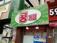 Pgr21 - [유머] 콩게임.jpg [유머] 콩게임.jpg