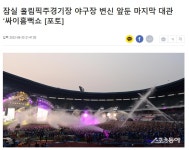 Pgr21 - [스포츠] 잠실주경기장이 야구장으로 변신하는군요 [스포츠] 잠실주경기장이 야구장으로 변신하는군요