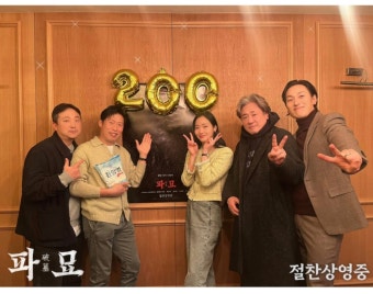 Pgr21 - [연예] [파묘] 관객 200만 돌파... [연예] [파묘] 관객 200만 돌파...