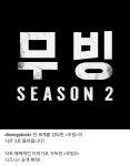 Pgr21 - [연예] 드라마 무빙 시즌2 공식확정 [연예] 드라마 