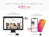 마켓잇, 인플루언서 검색 서비스 ‘마켓잇 Ad’ 출시 - 플래텀