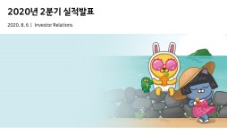 카카오, 2020년 2분기 최대 매출, 최대 영업이익 - 플래텀