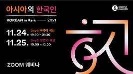 스타트업얼라이언스, ‘아시아의 한국인 컨퍼런스’ 개최 - 플래텀