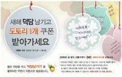 싸이월드 물건살때, 도토리 1개 깎아주는 쿠폰^-^(새해인사) - 뽐뿌:이벤트게시판 싸이월드 물건살때, 도토리 1개 깎아주는 쿠폰^-^(새해인사)