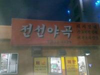 경북 김천의 소문난 고깃집^^ - 뽐뿌:자유갤러리 경북 김천의 소문난 고깃집^^