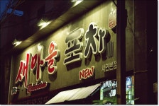 부산에는 새마을식당이 없다. - 뽐뿌:맛집포럼 부산에는 새마을식당이 없다.