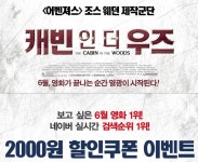 캐빈 인 더 우즈 맥스무비 2천원 할인 쿠폰 이벤트 (조조 중복 가능) - 뽐뿌:영화포럼 캐빈 인 더 우즈 맥스무비 2천원 할인 쿠폰 이벤트 (조조... 