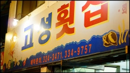 시장에 가면 횟집이 있다네~ - 뽐뿌:자유갤러리 시장에 가면 횟집이 있다네~