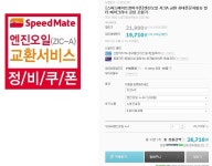 [네이버N샵] 스피트메이트 엔진오일 교환권 (19,710/무료) - 뽐뿌:뽐뿌게시판 [네이버N샵] 스피트메이트 엔진오일 교환권 (19,710/무료)