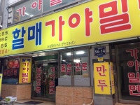 부산맛집 할매가야밀면 - 뽐뿌:자유게시판 부산맛집 할매가야밀면