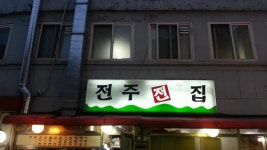 현직 사당 전주 전집.. - 뽐뿌:자전거포럼 현직 사당 전주 전집..