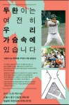 이두환 선수 일일포차 (두환이를 잊지 말아주세요.) - 뽐뿌:야구포럼 이두환 선수 일일포차 (두환이를 잊지 말아주세요.)