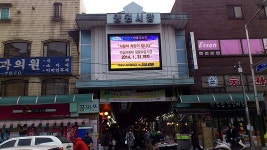 망원시장 탐방기 - 뽐뿌:자유갤러리 망원시장 탐방기