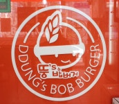 맛있는 밥버거 뚱스~ - 뽐뿌:맛집포럼 맛있는 밥버거 뚱스~