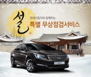 현대자동차와 함께 하는 설 연휴 특별점검 서비스 - 뽐뿌:자동차포럼 현대자동차와 함께 하는 설 연휴 특별점검 서비스