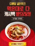[G마켓] 배달 1만원이상 결제시 3천 G캐시 캐쉬백 (5/1~6) - 뽐뿌:쿠폰게시판 [G마켓] 배달 1만원이상 결제시 3천 G캐시 캐쉬백 (5/1~6)