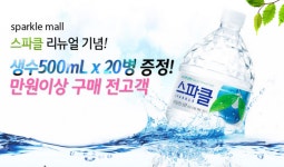 (끌올) [스파크몰] 스파클 2L*24 + 500mL*20 (10,990원/무료) - 뽐뿌:뽐뿌게시판 (끌올) [스파크몰] 스파클 2L*24 + 500mL*20 (10... 