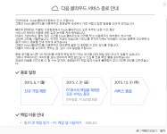 다음 클라우드 서비스 종료...ㅠ 어디로 가야하나.. - 뽐뿌:컴퓨터포럼 다음 클라우드 서비스 종료...ㅠ 어디로 가야하나..