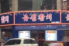 참 묘한 이름의 참치집.... - 뽐뿌:휴대폰포럼 참 묘한 이름의 참치집....