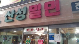 부산 서면 산성밀면 곱배기 - 뽐뿌:모바일갤러리 부산 서면 산성밀면 곱배기
