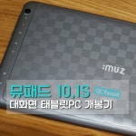 [10인치 태블릿PC] 아이뮤즈 뮤패드10.1S - 개봉기 - 뽐뿌: [10인치 태블릿PC] 아이뮤즈 뮤패드10.1S - 개봉기