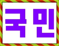 뽐뿌:카드업체 - [국민카드] 7월 핫스팟 !!! 선착순 10분 대박 혜택지원합니다. [ 다담/ 청춘대로/ 굿데이올림/ 와이즈올림/ 가온마일리지/ 훈민정음... 