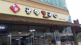 김포공항 맛집 공항칼국수 - 뽐뿌:자유갤러리 김포공항 맛집 공항칼국수