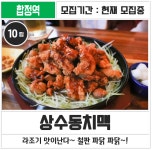 [합정역 치킨&맥주] 3만원이용권 - 뽐뿌:체험단모집 [합정역 치킨&맥주] 3만원이용권