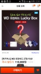 [티몬] 럭키박스 WD 외장하드 2~4TB 랜덤발송 ( 110,000원 / 2500) - 뽐뿌:뽐뿌게시판 [티몬] 럭키박스 WD 외장하드 2~4TB 랜덤발송... 