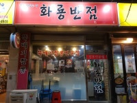 서울시 양천구 목동 화룡반점 고기짬뽕 - 뽐뿌:자유갤러리 서울시 양천구 목동 화룡반점 고기짬뽕